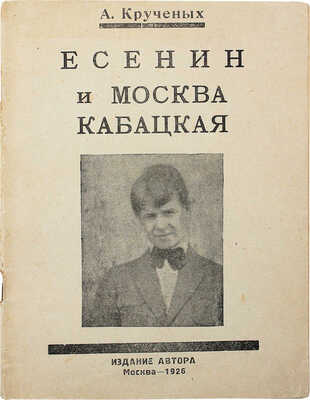 Кручёных А.Е. I. Есенин и Москва кабацкая. II. Любовь хулигана III. Две автобиографии Есенина. Продукция № 135. М., 1926